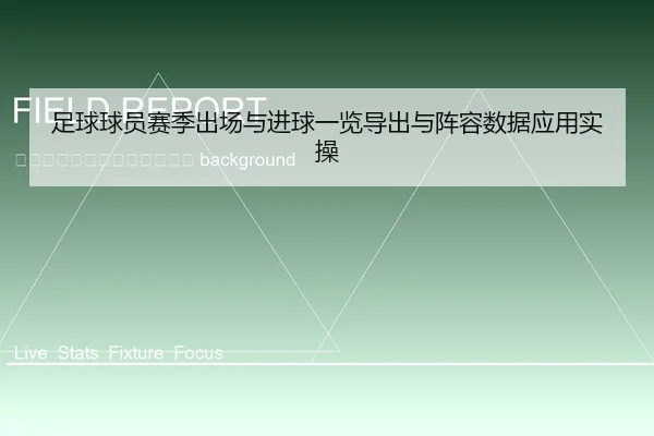 zu-qiu-qiu-yuan-sai-ji-chu-chang-yu-jin-qiu-yi-lan-dao-chu-yu-zhen-rong-shu-ju-ying-yong-shi-cao-2-552.jpg