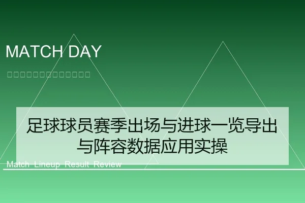 足球球员赛季出场与进球一览导出与阵容数据应用实操